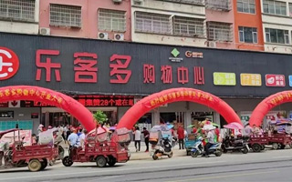 商云X助乐客多盛大开业！